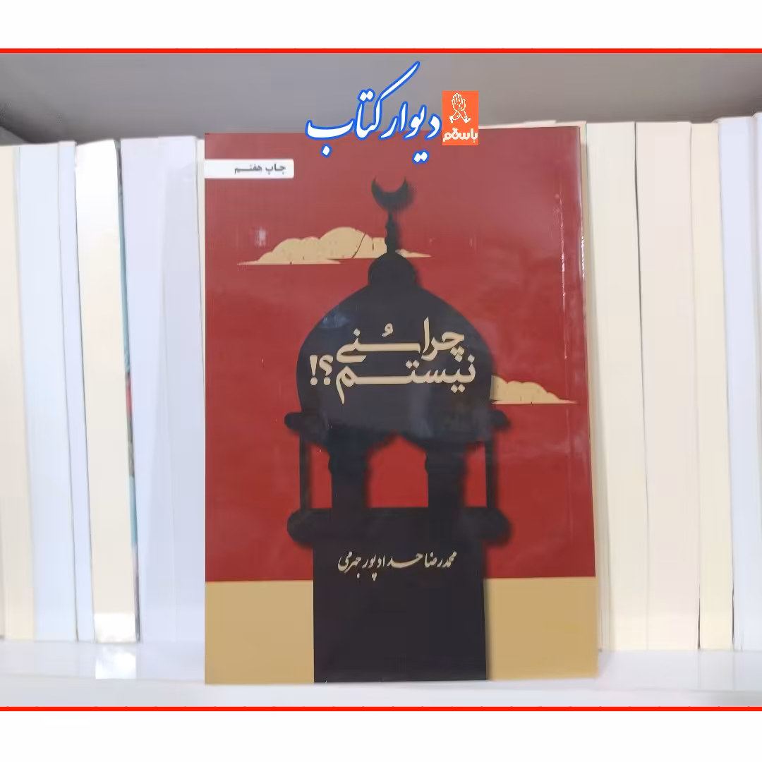 کتاب چرا سنی نیستم اثر  محمدرضا حدادپور جهرمی با تخفیف سایر آثار موجود حجره پریا،چرا شیعه هستم ،تب مژگان ،حیفا،کف خیابون