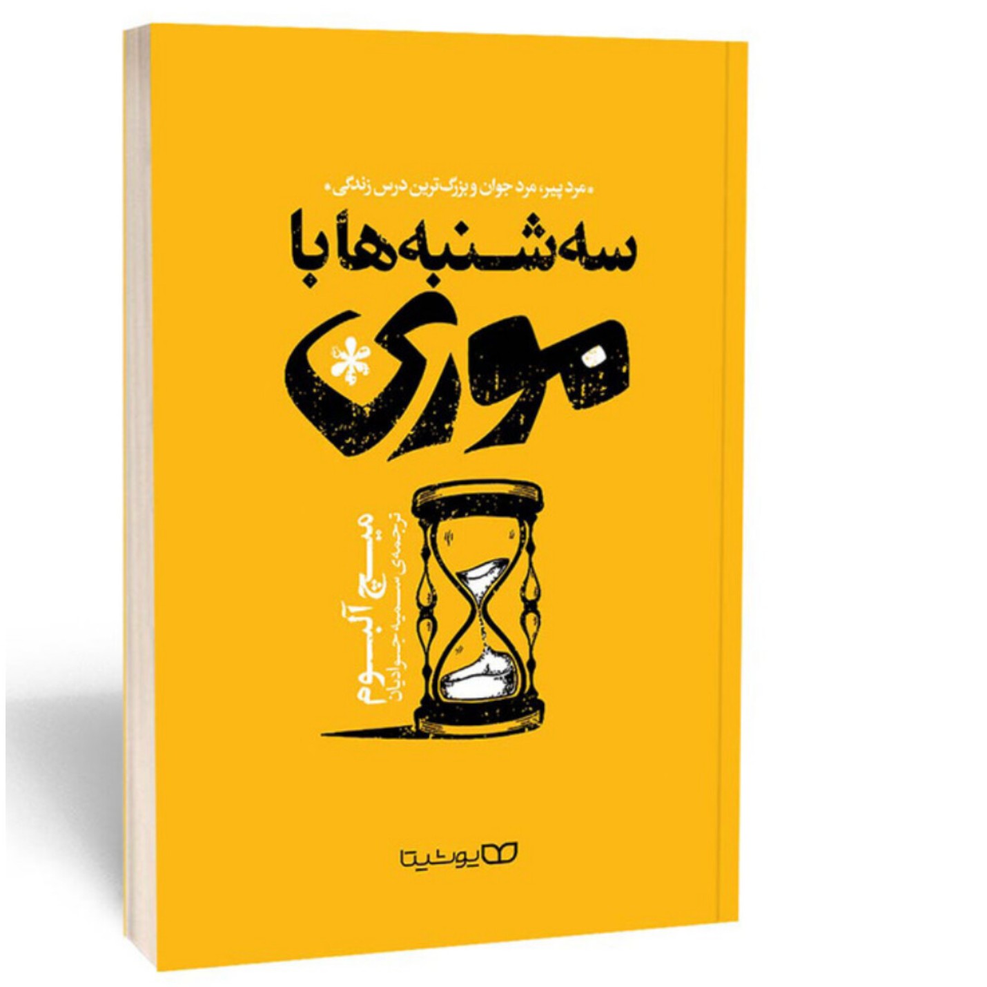 سه شنبه ها با موری