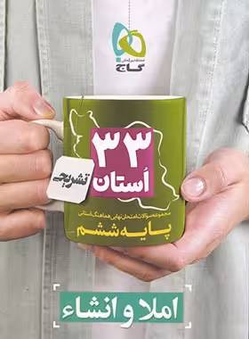 مجموعه سوالات امتحان نهایی 33 استان املا و انشاء ششم دبستان گاج | چی بخونم