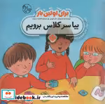 قیمت و خرید کتاب برای اولین بار بیا سر کلاس برویم | ایده بوک
