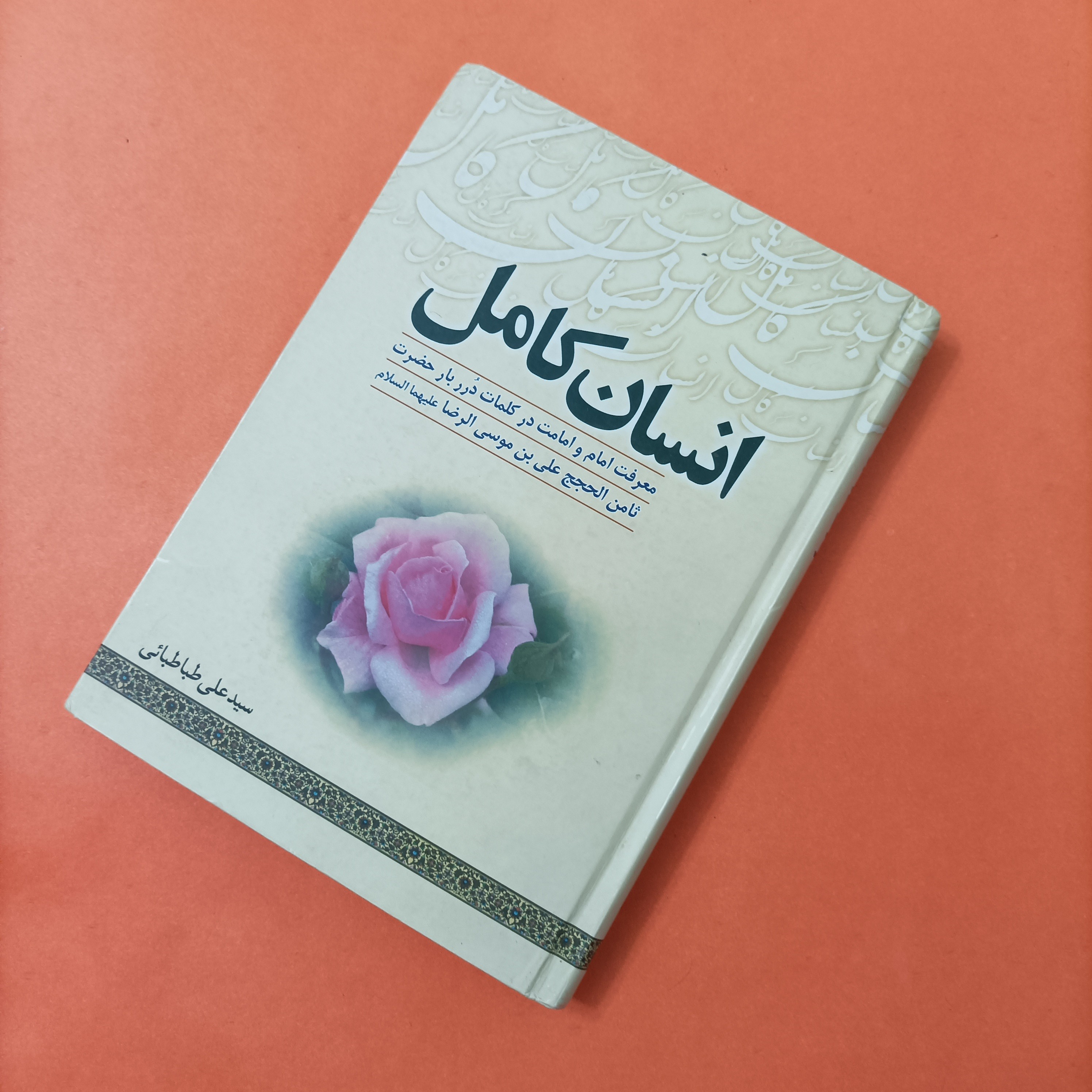 انسان کامل معرفت امام و امامت در کلمات درر بار حضرت ثامن الحجج علی بن موسی الرضا علیهما السلام