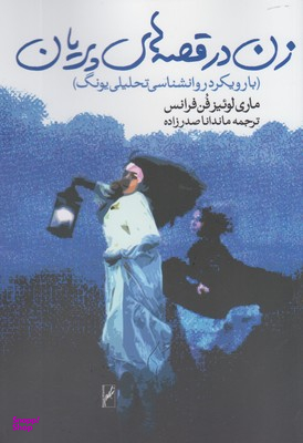 زن در قصه های پریان