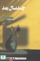 قیمت و خرید کتاب چند سال بعد اثر سعید صاحب‌علم | ایده بوک