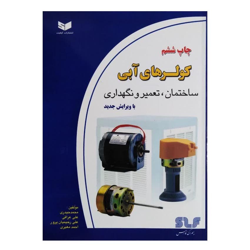 کتاب کولرهای آبی ساختمان-تعمیر و نگهداری اثر محمد حیدری انتشارات کیفیت