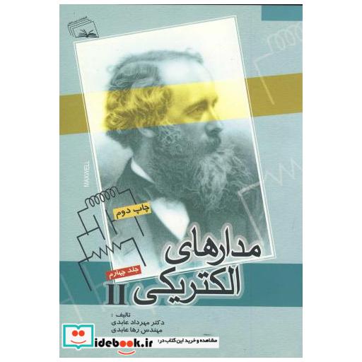 کتاب مدارهای الکتریکی ج4 اثر مهرداد عابدی