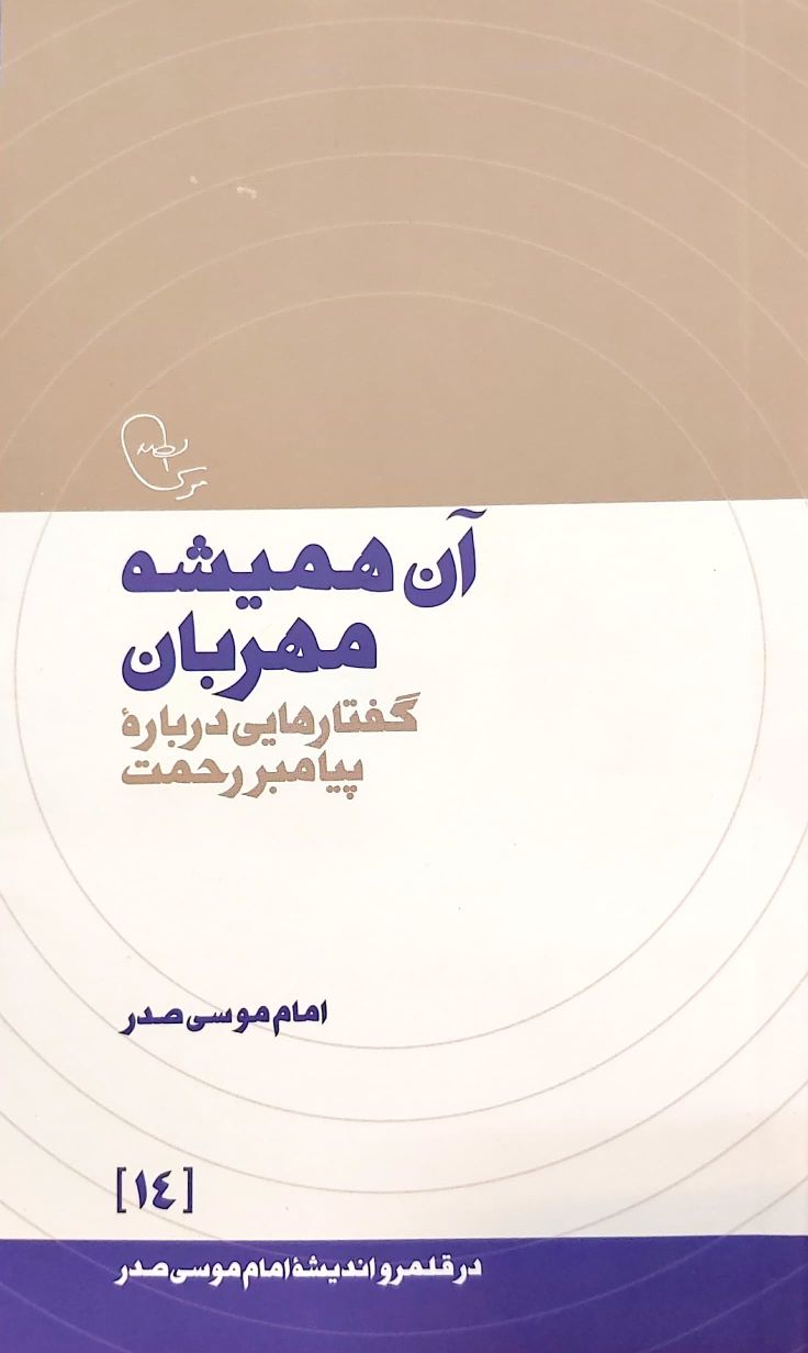 کتاب آن همیشه مهربان