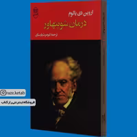 کتاب درمان شوپنهاور (اروین یالوم) (انتشارات جامی)