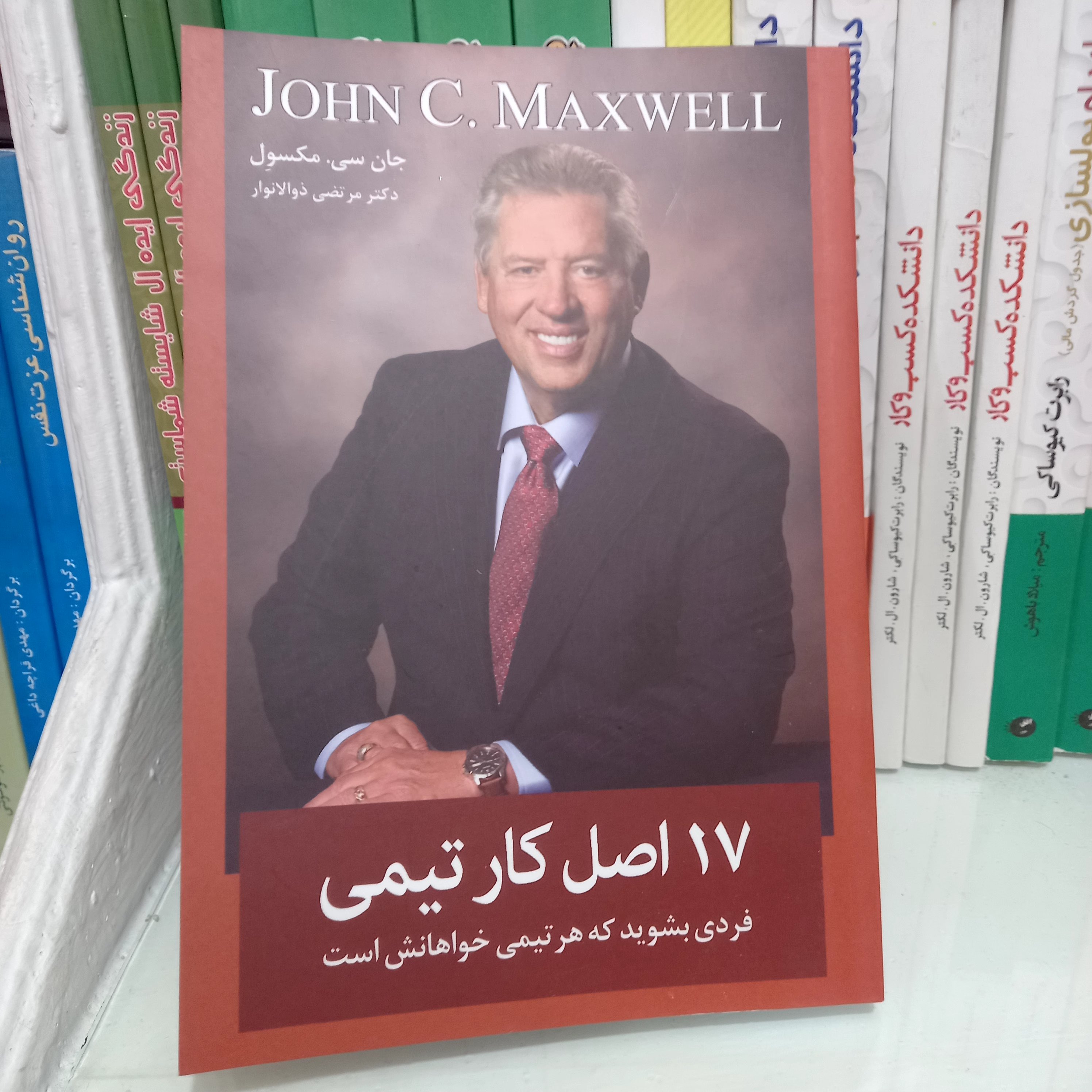 کتاب 17 اصل کارتیمی😊نویسنده:جان سی.مکسول.مترجم دکترمرتضی ذوالانوار
