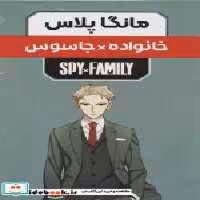 خرید کتاب مانگا پلاس فارسی خانواده جاسوس،ج1تا3،باقاب کومینو | ایده بوک