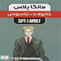 خرید کتاب مانگا پلاس فارسی خانواده جاسوس،ج1تا3،باقاب کومینو | ایده بوک