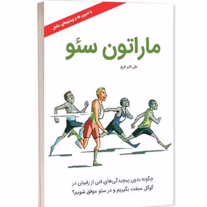 کتاب ماراتون سئو اثر علی اکبر فرج