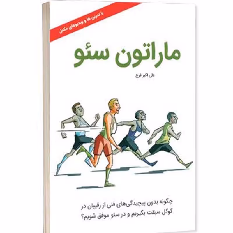 کتاب ماراتون سئو اثر علی اکبر فرج