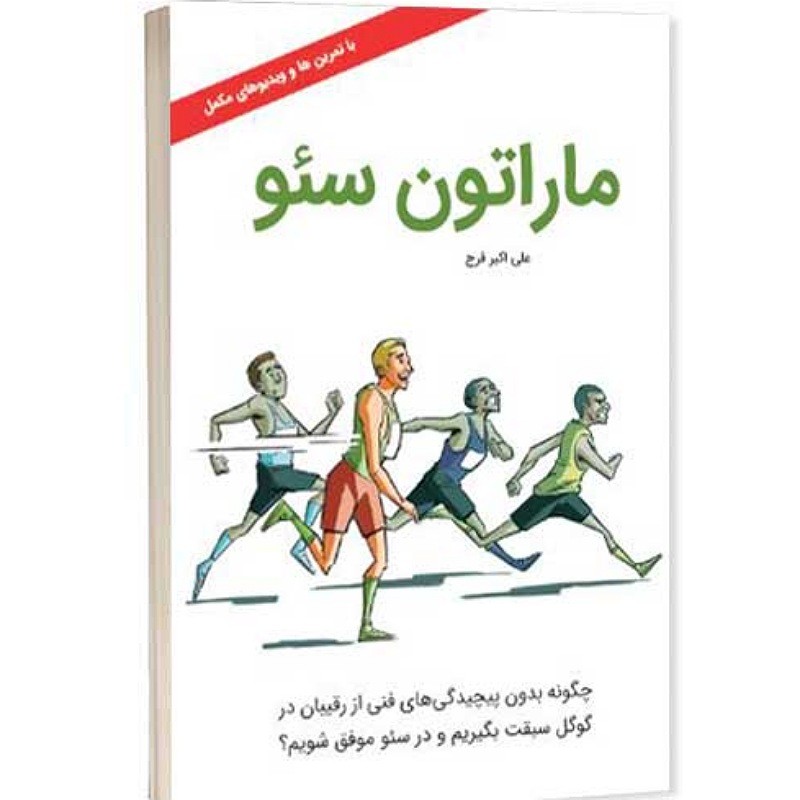 کتاب ماراتون سئو اثر علی اکبر فرج