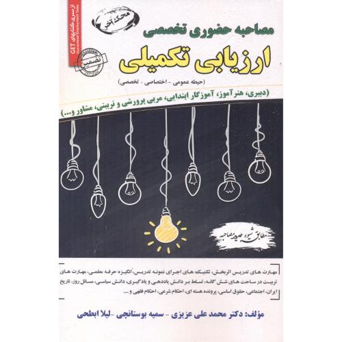 کتاب مصاحبه حضوری تخصصی ارزیابی تکمیلی