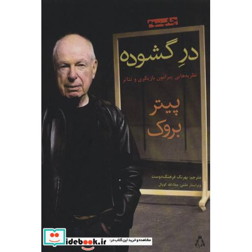 کتاب در گشوده (نظریه هایی پیرامون بازیگری و تئاتر) اثر پیتر بروک