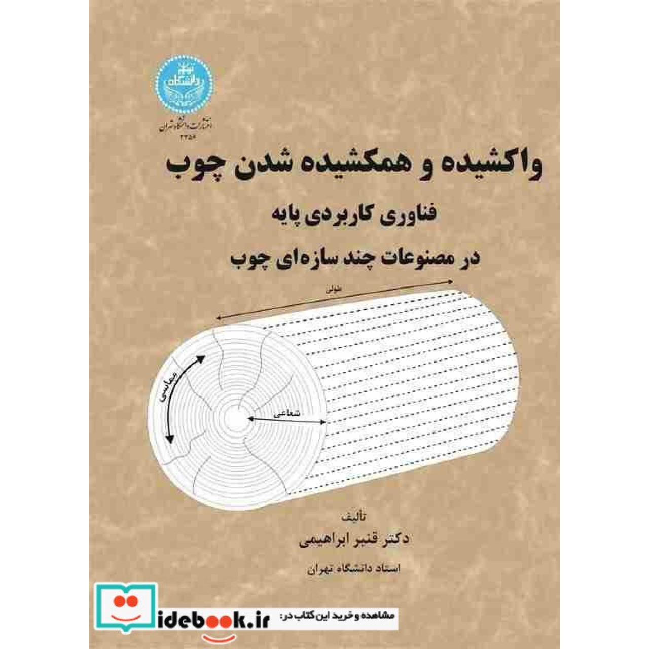 واکشیده و همکشیده شدن چوب فناوری کاربردی پایه در مصنوعات چند سازه ای چوب 3356