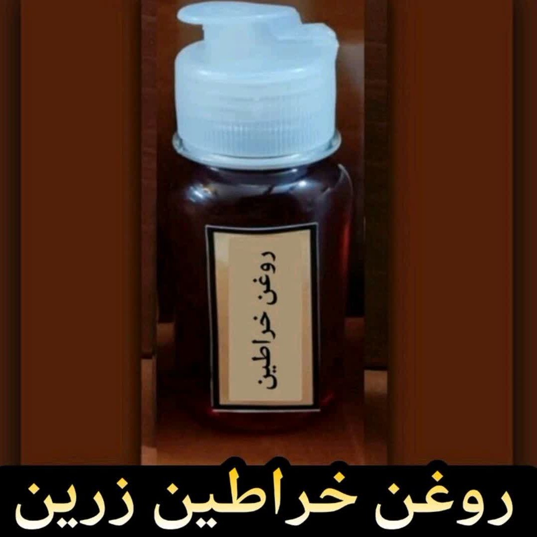 روغن خراطین و زالو