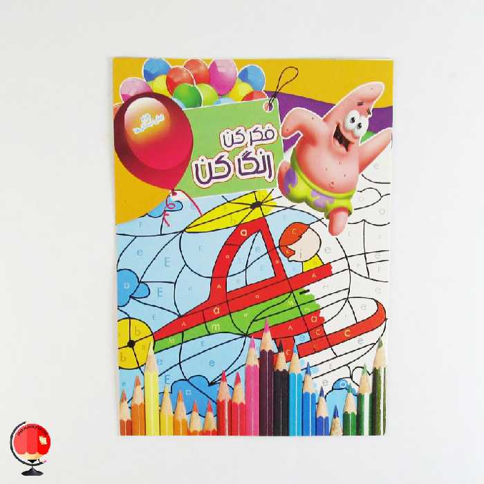 کتاب رنگ آمیزی کودکان فکر کن رنگ کن 15