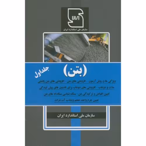 کتاب بتن جلد اول
