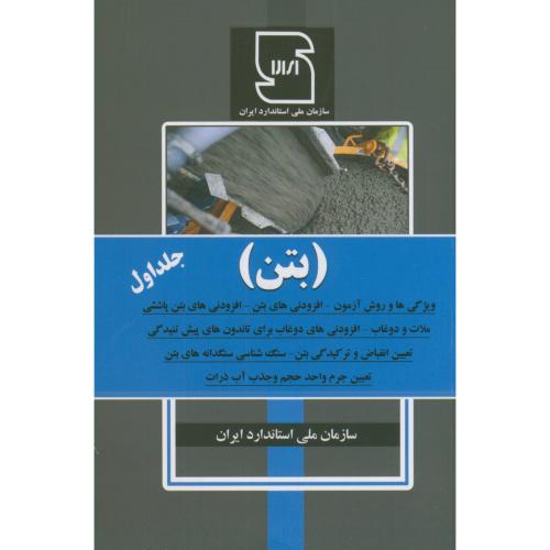 کتاب بتن جلد اول