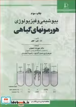 قیمت و خرید کتاب بیوشیمی و فیزیولوژی هورمونهای گیاهی | ایده بوک