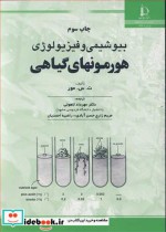 قیمت و خرید کتاب بیوشیمی و فیزیولوژی هورمونهای گیاهی | ایده بوک