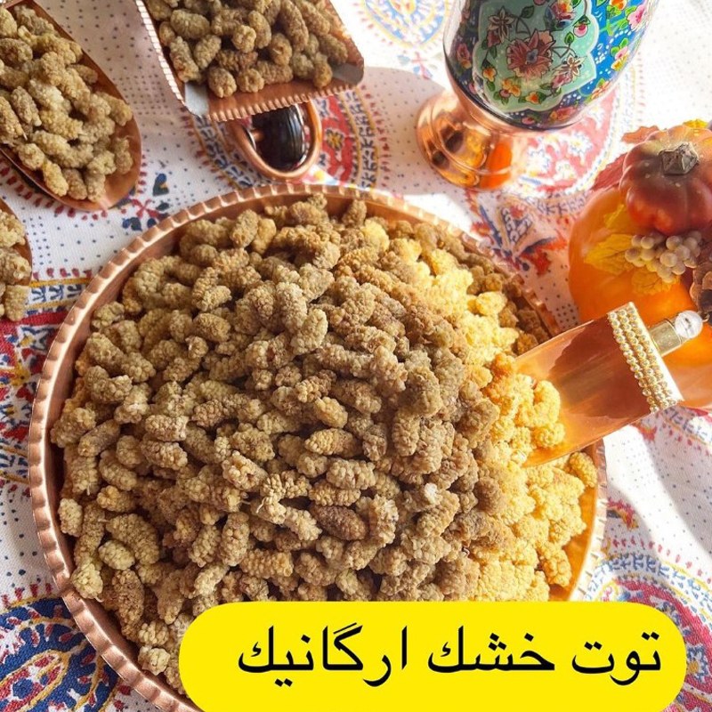 توت خشک درجه یک و تازه و امسالی 500 گرم