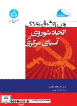 قیمت و خرید کتاب میراث فرهنگی اتحاد شوروی در آسیای مرکزی | ایده بوک