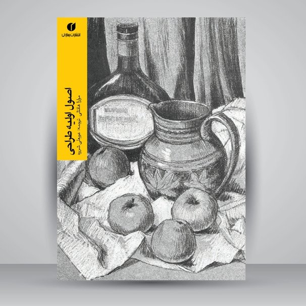 کتاب اصول اولیه طراحی