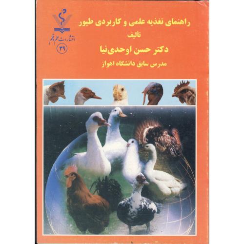 کتاب راهنمای تغذیه علمی و کاربردی طیور