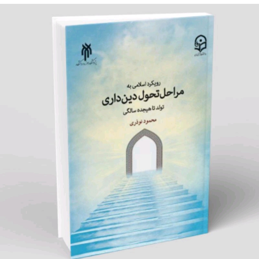 کتاب رویکرد اسلامی به مراحل تحول دینداری تولد تا هجده سالگی محمود نوروزی