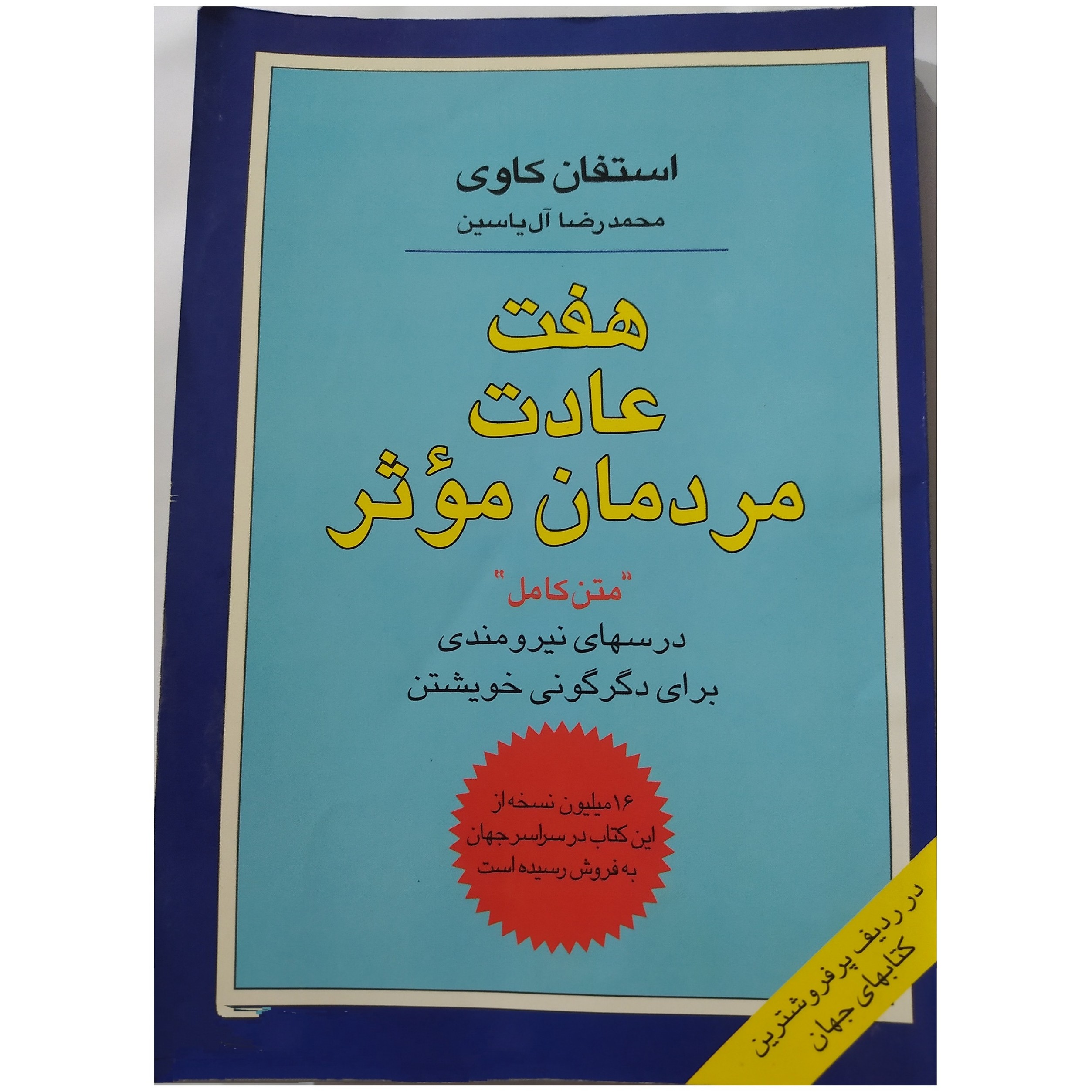 کتاب هفت عادت مردمان موثر (کتاب درحد نو) متن اصلی وکامل نویسنده استفان کاوی ترجمه محمدرضاآل یاسین