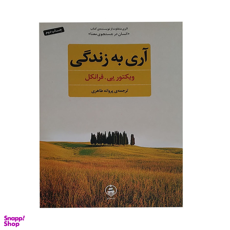 کتاب اری به زندگی اثر ویکتور فرانکل انتشارات عطر کاج