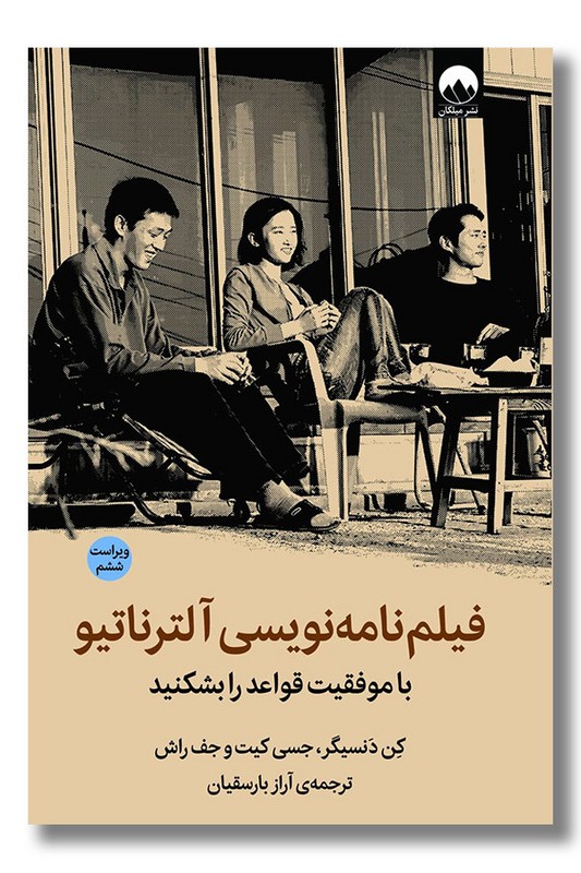 کتاب فیلم نامه نویسی آلترناتیو