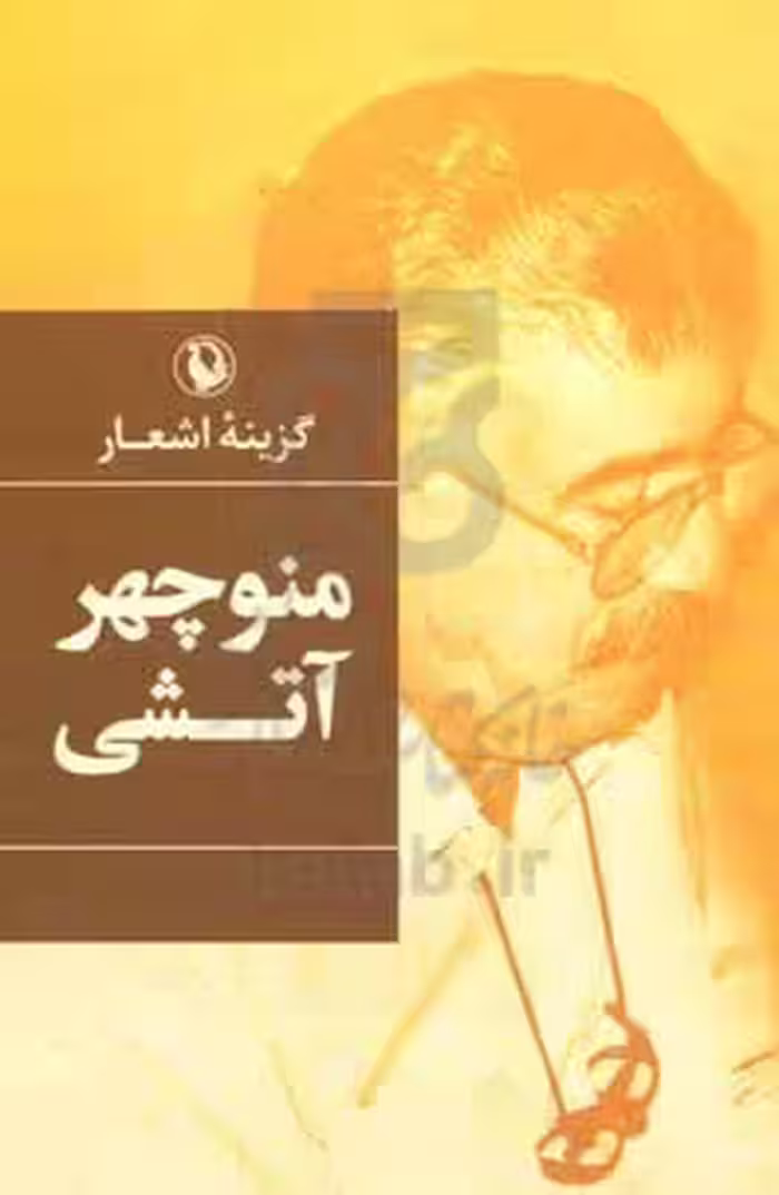 کتاب گزینه اشعار منوچهر آتشی