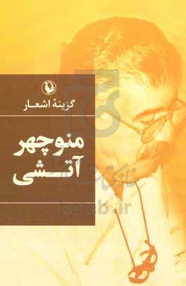 کتاب گزینه اشعار منوچهر آتشی