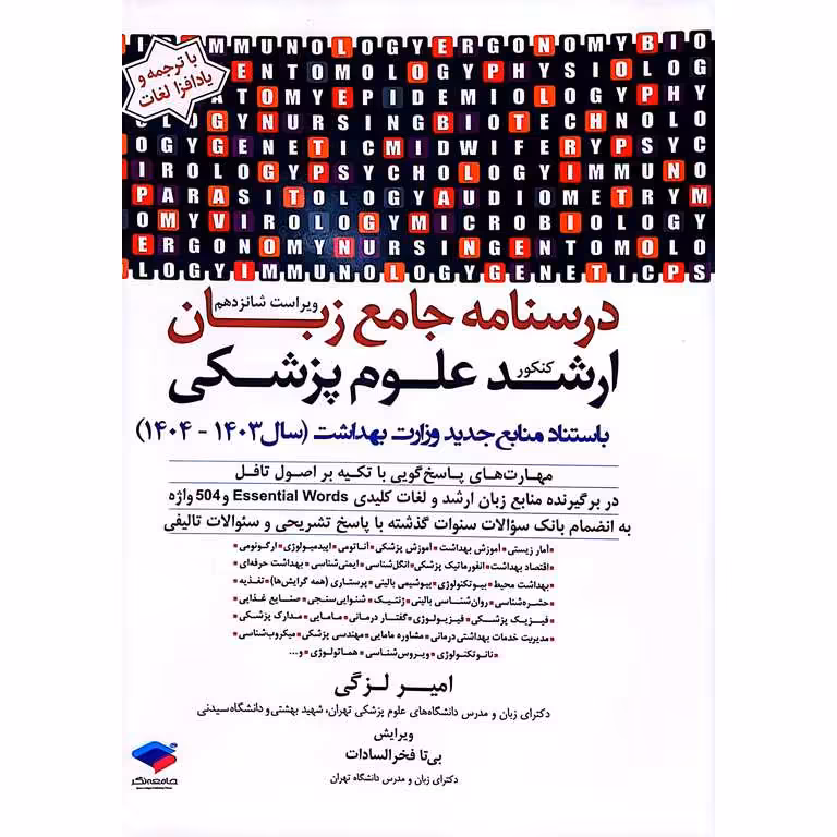 درسنامه جامع زبان کنکور ارشد علوم پزشکی (ویراست شانزدهم)