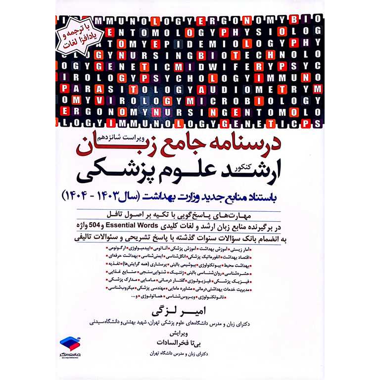 درسنامه جامع زبان کنکور ارشد علوم پزشکی (ویراست شانزدهم)