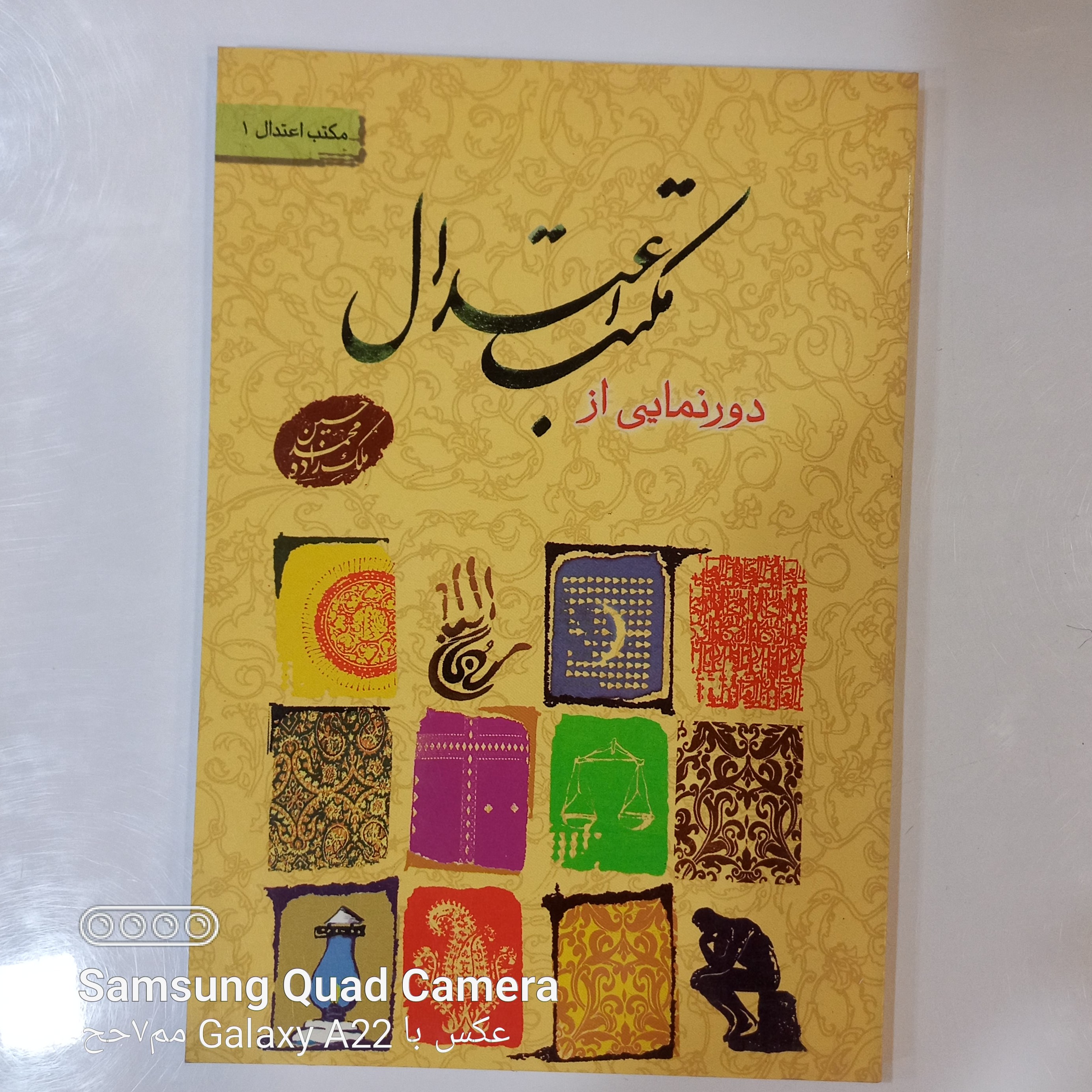 دورنمایی از مکتب اعتدال