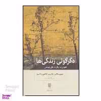کتاب دگرگونی زندگی‌ ها (تحولی در روان‌درمانی پویشی) اثر دیوید مالان، پاتریشیا کاولین دلاسلوا انتشارات بینش نو