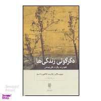کتاب دگرگونی زندگی‌ ها (تحولی در روان‌درمانی پویشی) اثر دیوید مالان، پاتریشیا کاولین دلاسلوا انتشارات بینش نو