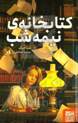 کتابخانه نیمه شب نشر هوپا اثر مت هیگ