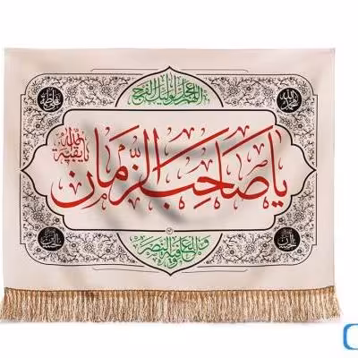 پرچم تصویری طرح تابلویی یا صاحب الزمان برند داریس