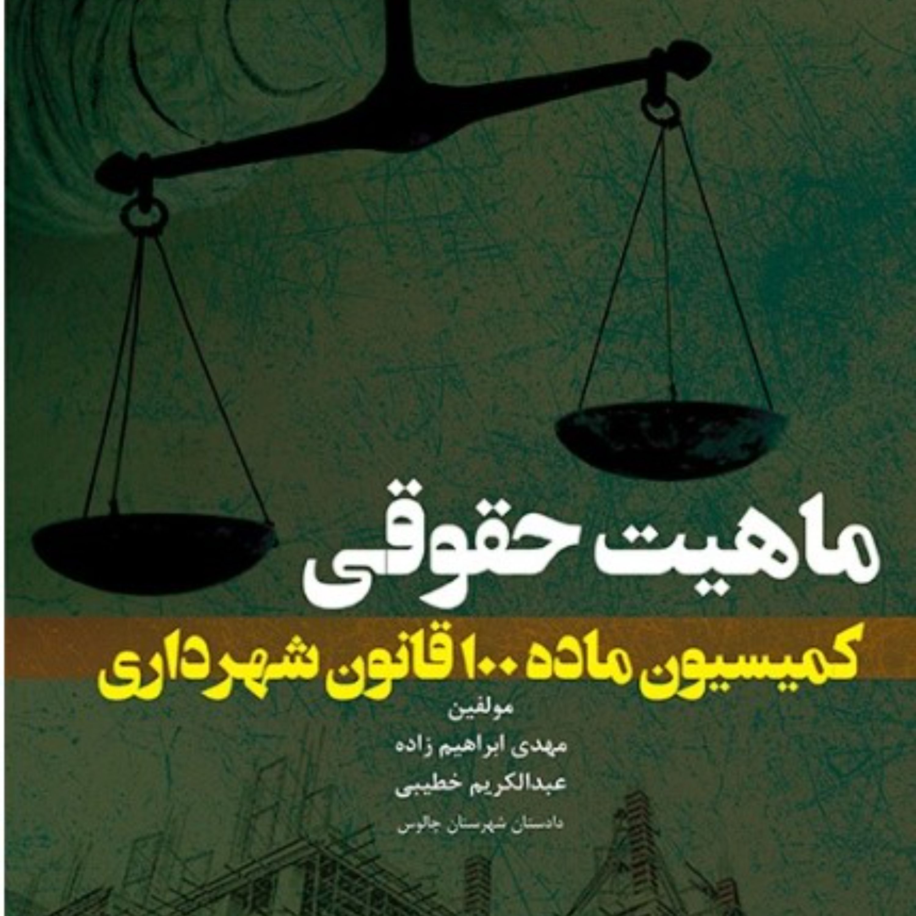ماهیت حقوقی کمیسیون ماده 100 قانون شهرداری