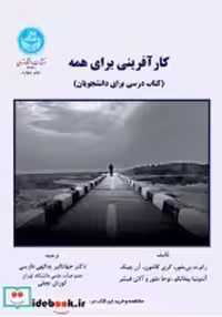 خرید کتاب کارآفرینی برای همه کتاب درسی برای دانشجویان | ایده بوک