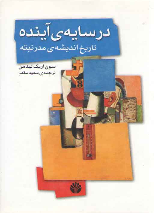 خرید کتاب در سایه ی آینده، تاریخ اندیشه مدرنیته — کتابسرای طه