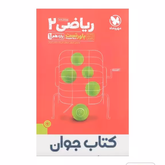 کتاب پاور تست ریاضی یازدهم تجربی مهروماه