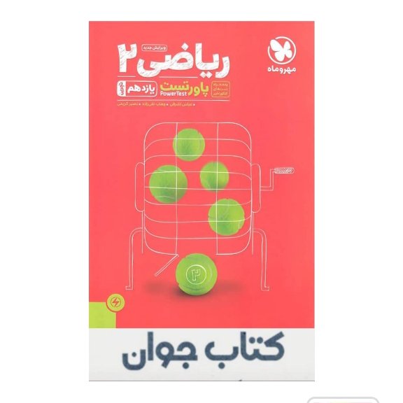 کتاب پاور تست ریاضی یازدهم تجربی مهروماه
