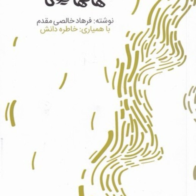 کتاب فلسفه و مهارت‌های هاتها یوگا