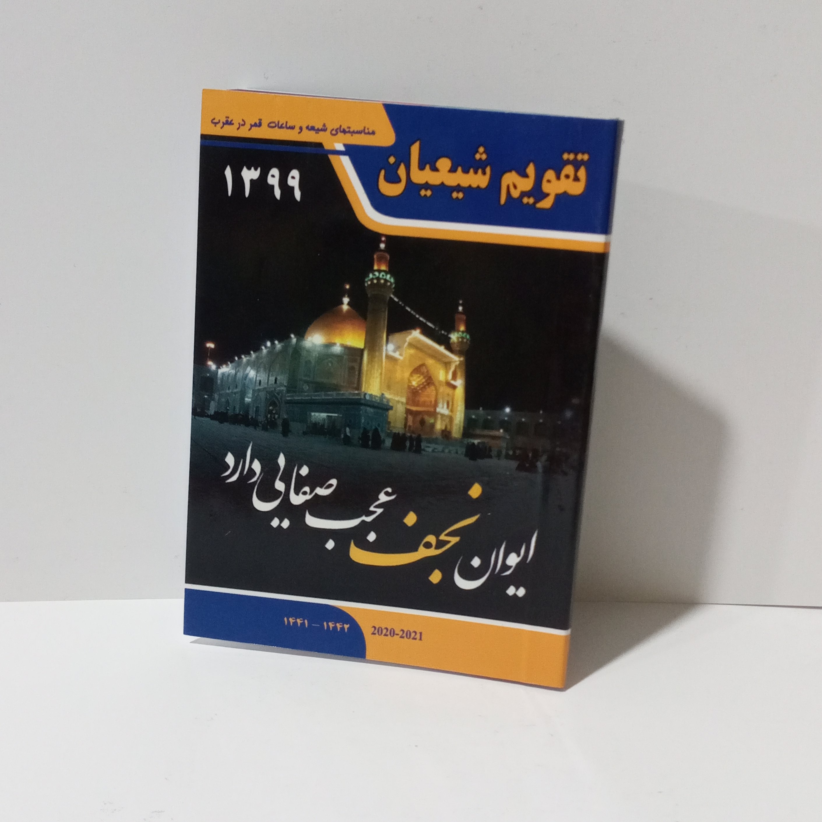 تقویم جیبی شیعیان99(مناسبت ها و ساعات قمر در عقرب) یا حیدر کرار